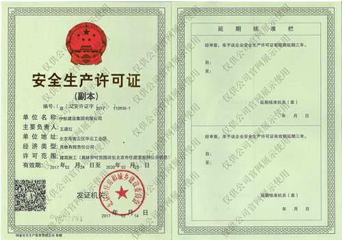 皇冠最新官网-crown最新官网中国有限公司安全生产许可证(副本）